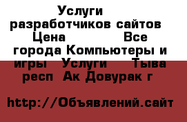 Услуги web-разработчиков сайтов › Цена ­ 15 000 - Все города Компьютеры и игры » Услуги   . Тыва респ.,Ак-Довурак г.